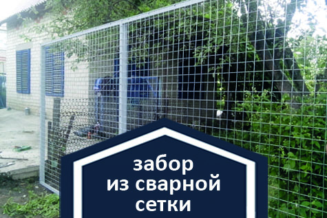 Заборы из сварной сетки в Калининграде и области